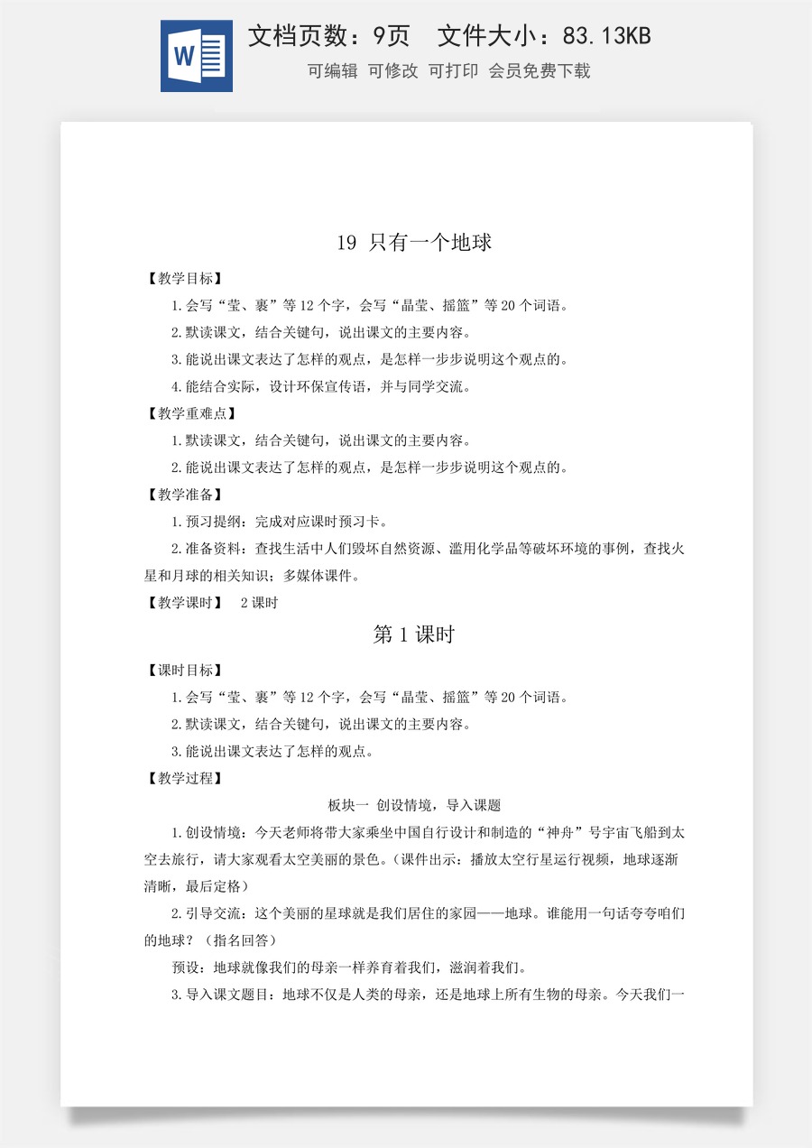 新版统编版小学语文六年级上册语文教案第六单元19 只有一个地球【教案】.doc